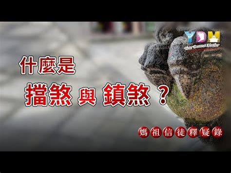 鎮煞意思|【鎮煞符】五雷鎮煞符：化解家宅煞氣，守護平安